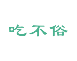 吃不俗