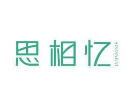 思相忆