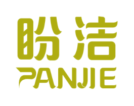 盼洁