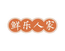 鲜乐人家