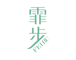 霏步