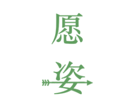 愿姿