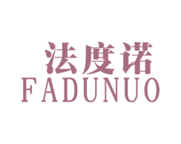 法度诺