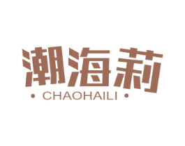 潮海莉