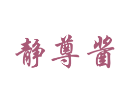 静尊酱