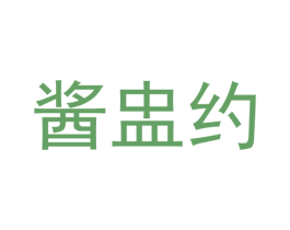 酱盅约