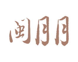 闽月月