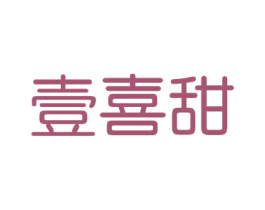 壹喜甜