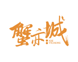 蟹亦城 第43类餐饮酒店商标转让 注册号49953326
