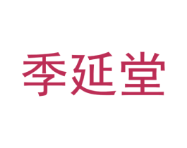 季延堂 第29类食品商标转让 注册号49804095