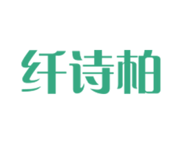 纤诗柏 第25类服装鞋帽商标转让 注册号50562645