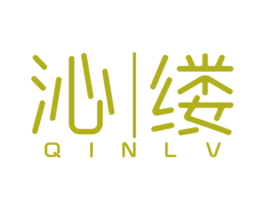 沁缕