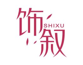 饰叙 第25类服装鞋帽商标转让 注册号49851128