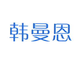 韩曼恩