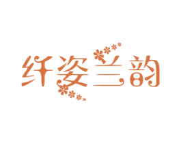 纤姿兰韵 第25类服装鞋帽商标转让 注册号21040454