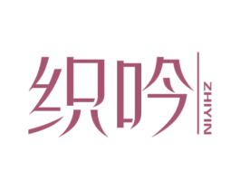 织吟 第25类服装鞋帽商标转让 注册号49853743