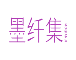 墨纤集
