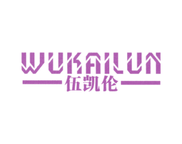伍凯伦