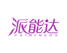 派能达