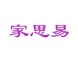 家思易