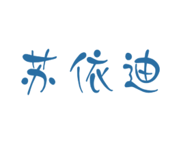 苏依迪