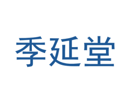 季延堂 第10类医疗器械商标转让 注册号49808086