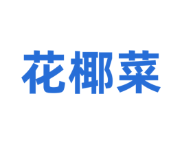 花椰菜