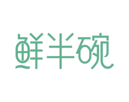 鲜半碗