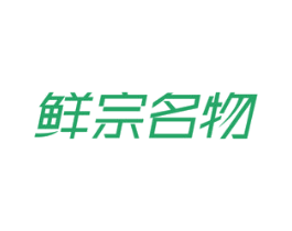 鲜宗名物