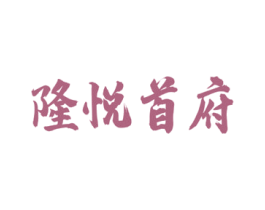 隆悦首府 第43类餐饮酒店商标转让 注册号49567268