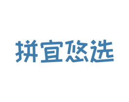 拼宜悠选 第35类广告贸易商标转让 注册号50220770