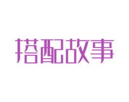 搭配故事