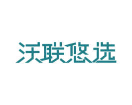 沃联悠选