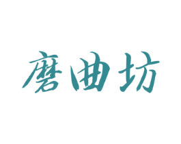 磨曲坊