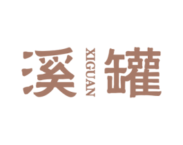溪罐 第30类小食配料商标转让 注册号49652126