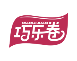 巧乐卷