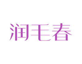 润毛春 第30类小食配料商标转让 注册号50079991