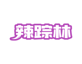 辣踪林 第29类食品商标转让 注册号49605989