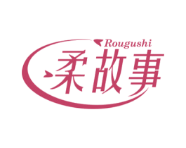 柔故事