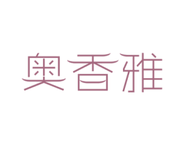 奥香雅