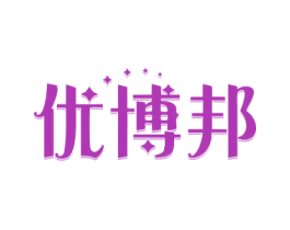 优博邦