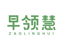 早领慧