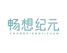 畅想纪元 第09类科学仪器商标转让 注册号50983730