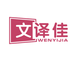 文译佳