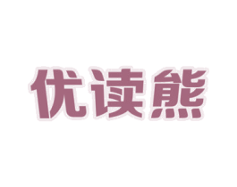 优读熊