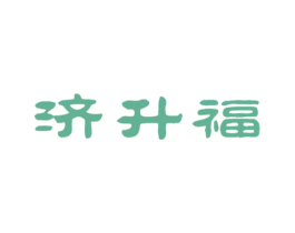 济升福