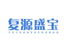 复源盛宝 第05类医药商标转让 注册号48764631