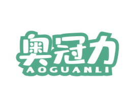 奥冠力 第05类医药商标转让 注册号50134794