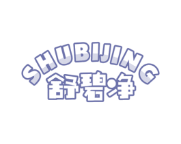 舒碧净