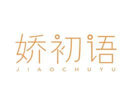 娇初语